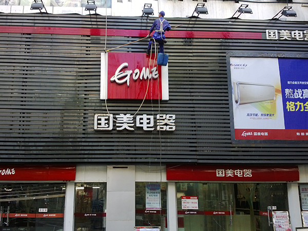 國(guó)美電器（重慶、廣安）門(mén)頭清洗 